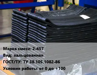Резиновая смесь 2-457 вальцованная ГОСТ: ТУ 38.105.1082-86 от 0 до +100
